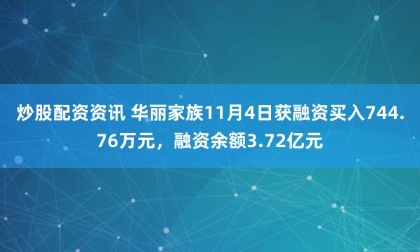 炒股配资资讯 华丽家族11月4日获融资买入744.76万元，融资余额3.72亿元